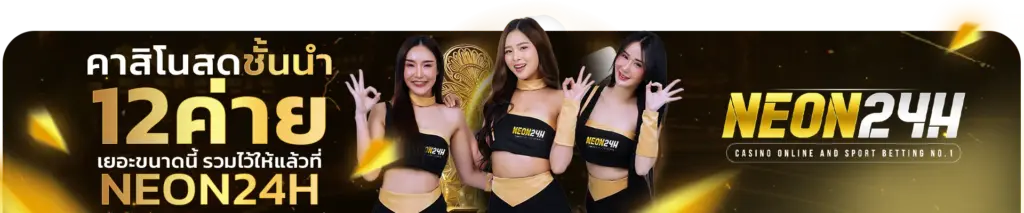 สล็อต NEON24H
