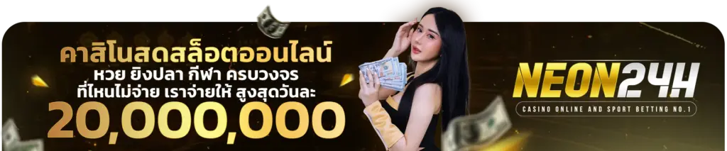 NEON24H สล็อตเว็บตรง ครบวงจร