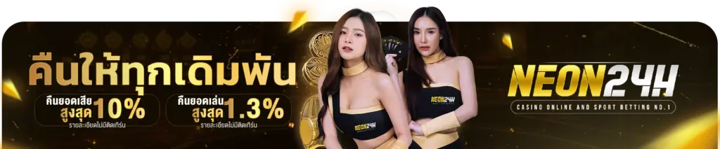 NEON24H เว็บสล็อต คืนให้ทุกเดิมพัน